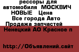 рессоры для автомобиля “МОСКВИЧ 412“ НОВЫЕ › Цена ­ 1 500 - Все города Авто » Продажа запчастей   . Ненецкий АО,Красное п.